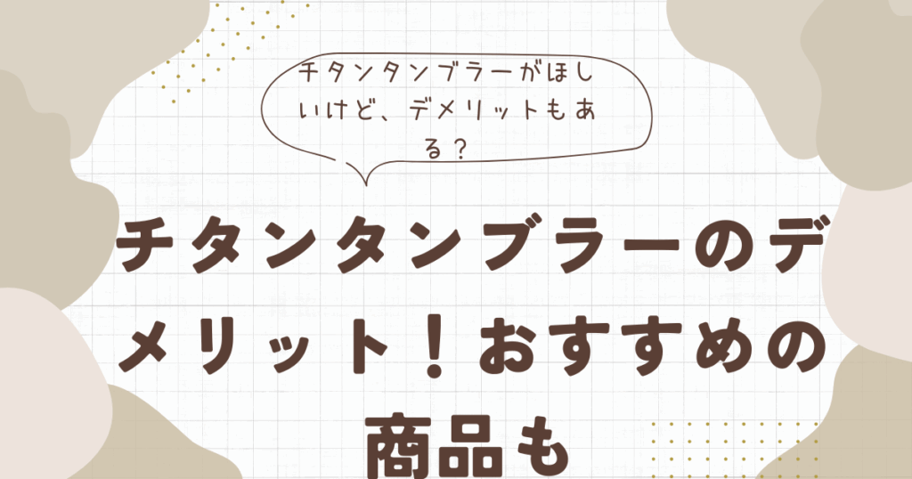 チタンタンブラーのデメリットは？